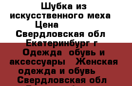 Шубка из искусственного меха › Цена ­ 2 000 - Свердловская обл., Екатеринбург г. Одежда, обувь и аксессуары » Женская одежда и обувь   . Свердловская обл.,Екатеринбург г.